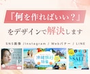 何を作ればいいか分からない方へデザインで解決します イメージが曖昧でも、ヒアリングから一緒に考えます！ イメージ1