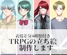 TRPGの立ち絵描きます 表情差分(喜怒哀楽)がデフォルトで4種類ついてます！ イメージ1