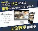 10Pまで作成！SEO集客型のホームページ作ります 2月〜値上げ【オリジナルデザイン】WordPress制作 イメージ1