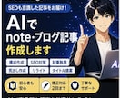 AIでnote・ブログ記事作成します SEOも意識した読みやすい記事を作成！ イメージ1