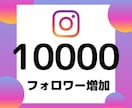 Instagramフォロワー1万人増やします Instagramをユーザーへ拡散！+1万人増加します イメージ2