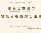 暮らしを想像しながら、間取りを添削します 住宅設計の経験から「住んでから気づく後悔」を減らすお手伝い イメージ1