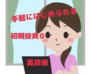 超初心者向け★はじめの一歩の副業教えます 万里の道も一歩から！まずは最初の一歩を踏み出してみませんか？ イメージ1