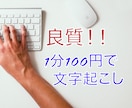 1分100円で60分以内の文字起こしを承ります 用途に合わせた丁寧な仕事を心掛けております イメージ1