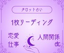 1枚引きで前向きアドバイス！気になるお悩み占います 恋愛、人間関係、お仕事☆お気軽にご相談くださいね イメージ1