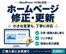 WordPressとHTMLサイトを修正します 文章・画像の差し替えから軽微な表示調整まで丁寧に対応 イメージ1