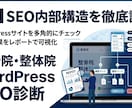 整骨院・整体院のSEO内部構造を改善します 診断だけで終わらない。SEO内部構造を改善・実装 イメージ2