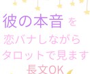 わからない彼の本音をタロットで深く読み解きます 2800組の男女の不安・本音・悩みに向き合ってきました イメージ1