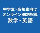 中高生の数学・英語をオンラインで個別指導します 中高生の数学・英語をオンラインで個別指導します イメージ1