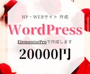 WordPressでHP/WEBサイト作成します ElementorProを使用して作るので格安・安心・早い！ イメージ1