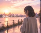 先着3名500円！!浮気や不倫も…恋愛相談のります 理解されない苦しい気持ちや不安を安心して打ち明けてくださいね イメージ9