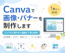 Canvaでバナー・画像を作成しますます シンプルで見やすい画像を丁寧に制作 イメージ1
