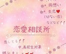 恋愛相談を受け付けます 様々な恋愛事情を相談してください( ｡•o•｡)و ｸﾞｯ! イメージ1