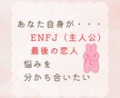 ENFJ × 最後の恋人 攻略法をお伝えします 超ピンポイント！ 恋愛/相談/男性/女性 イメージ3