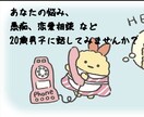 20歳男子がなんでも聞きます 彼氏に聞けないことや 惚気 愚痴  なんでも聞きます イメージ1
