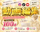 SNSで「見てもらえる」ショート動画を編集します SNSに投稿したいけど、動画編集が苦手なあなたへ イメージ1