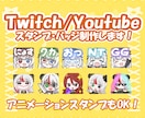 Twitch・Youtubeのスタンプを作成します アニメーションスタンプも可能♬１枚からOK✨ イメージ1