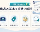 初心者向けフリマ出品ガイドをお渡しします メルカリ・Yahoo!フリマ攻略PDF＋Excel イメージ3