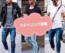 スタイリングでお困りの方のお手伝いをいたします ブランドインフルエンサー経験者がスタイリング提案を承ります！ イメージ1