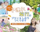 0歳〜OK！子連れ旅行の安心プラン＆しおり作ります 授乳や休憩も！初めての子連れ旅も楽しむ旅設計+持ち物リスト付 イメージ1