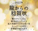 龍からの年賀状お送りします 2022年の貴方に向けたメッセージをお届け イメージ1