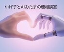 魂相談室｜新感覚・魂対話で深く鑑定します AIおたまと30年の感覚で、深く読み解きます イメージ2