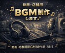 作曲編曲歴10年！動画・店舗用BGM制作します 動画・店舗BGMなどに使える完全オリジナル音源を制作！ イメージ1