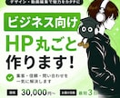 ビジネス向けHPを丸ごと作りますます 集客・信頼・問い合わせを一気に解決します イメージ1