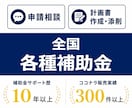 全国各種補助金の申請をサポートします 申請相談も、計画書の作成・添削も、ご相談ください。 イメージ1