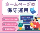 ホームページの保守運用を丸ごとサポートします 【ベーシックプラン】  ＼ 基本の4対応 ／ イメージ1