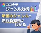 ココナラコンサル✨ジャンル毎売れる法則を提供します ご希望のジャンルについて上位サービスの傾向をレポートします！ イメージ1