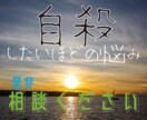 自殺したいほど悩んでる人相談にのります 悩みは時間が解決します。その間を前向きに生きるためのお手伝い イメージ1