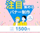 注目集めるバナー制作いたします 10名様限定1500円 修正無制限 心を込めて制作します イメージ2