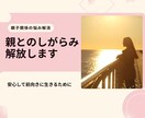 潜在意識活用/親とのしがらみ解放します 親子関係のトラウマ・モヤモヤを手放して心を軽くしませんか？ イメージ1