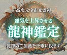 龍神鑑定|龍神の色と加護を高次元光霊視します 龍神のご加護と運気上昇への流れを光でお伝えします イメージ1