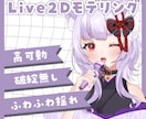 ふわふわ＆高可動Live2Dモデリング制作致します ふわふわ揺れで可愛い！高可動域モデル◎ イメージ1