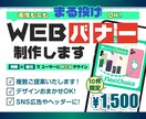プロのWEBバナー画像で集客をサポートします 10件限定価格！　画像も文章も「まる投げOK！」なプラン イメージ1