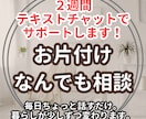 2週間チャットで片付け＆心の相談のります 自分のペースでお片付け。日々のモヤモヤにやさしく寄り添います イメージ1