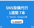 SNS投稿代行 1週間分 7本を作ります X・Threads・Instagram用・修正1回込み イメージ1