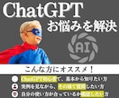 ChatGPTでの困りごとを分かりやすく解決します パソコンやAIが苦手な方でも◎仕事や日常での活用方法を整理！ イメージ1