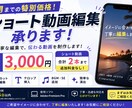 7月まで特別価格 ショート動画を丁寧に編集します 3,000円で2本まで対応可能！ イメージ1