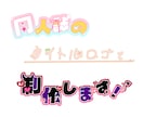 実績作りプラン中✨同人誌のタイトルロゴ制作します 同人誌や創作活動を彩るポップで可愛いタイトルロゴを制作します イメージ1