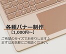 各種バナーを格安【1000円】で作ります 先着10名様限定【1000円！】１つ1つ丁寧に作成♪ イメージ1