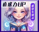直感力UP！トレーニング法を伝授します あなたの直感、その特徴を知って意識できるようになる✨能力開花 イメージ1