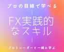 FX専業のスキルを伝授するので商材漁り終わります 裏側まで知っている専業トレーダーだからアドバイスできます。 イメージ1