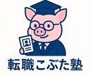 転職こぶた塾｜あなたの面接力を確実に伸ばします 面接に強くなる！人材紹介のプロが本気でサポート！！ イメージ1