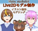 デフォルメLive2Dモデルの制作いたします デフォルメでないモデルも、人の形じゃない場合も応相談！ イメージ1