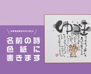 世界にひとつだけ！名前の詩を色紙にお書きます その人だけの名前で書く大切なメッセージ イメージ1