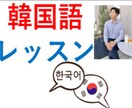 面白い現役の韓国語講師と韓国語の勉強を共にします 現役講師と楽しく韓国語レッスン！ イメージ1