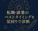 24時間以内に星回りから天職・転職時期を鑑定します 才能・強みを星から分析！あなただけの天職を見つけます イメージ1